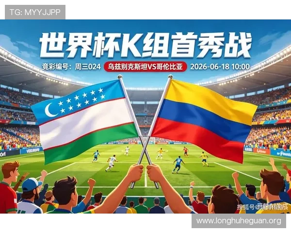 2026年世界杯乌兹别克斯坦对阵哥伦比亚比赛电脑观看指南与高清直播推荐